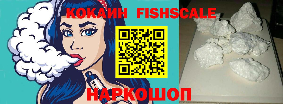 Кокаин 97%  COCAIN Fish Scale  Лобня  Вход с VPN 
